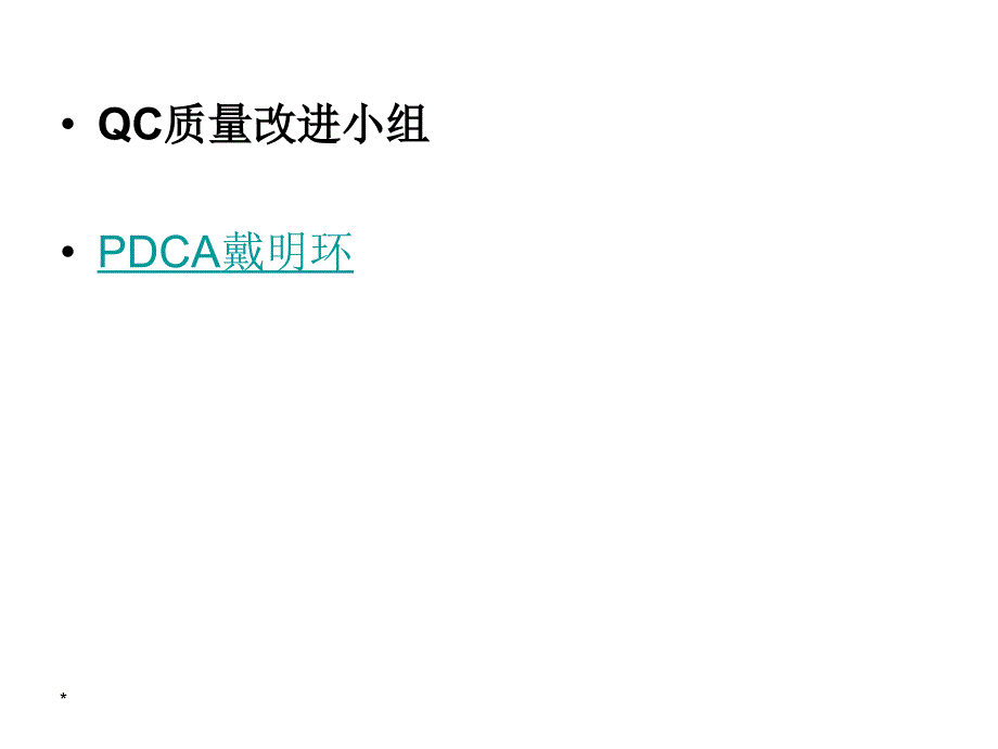 qc质量管理小组及pdca乔ppt课件_第4页