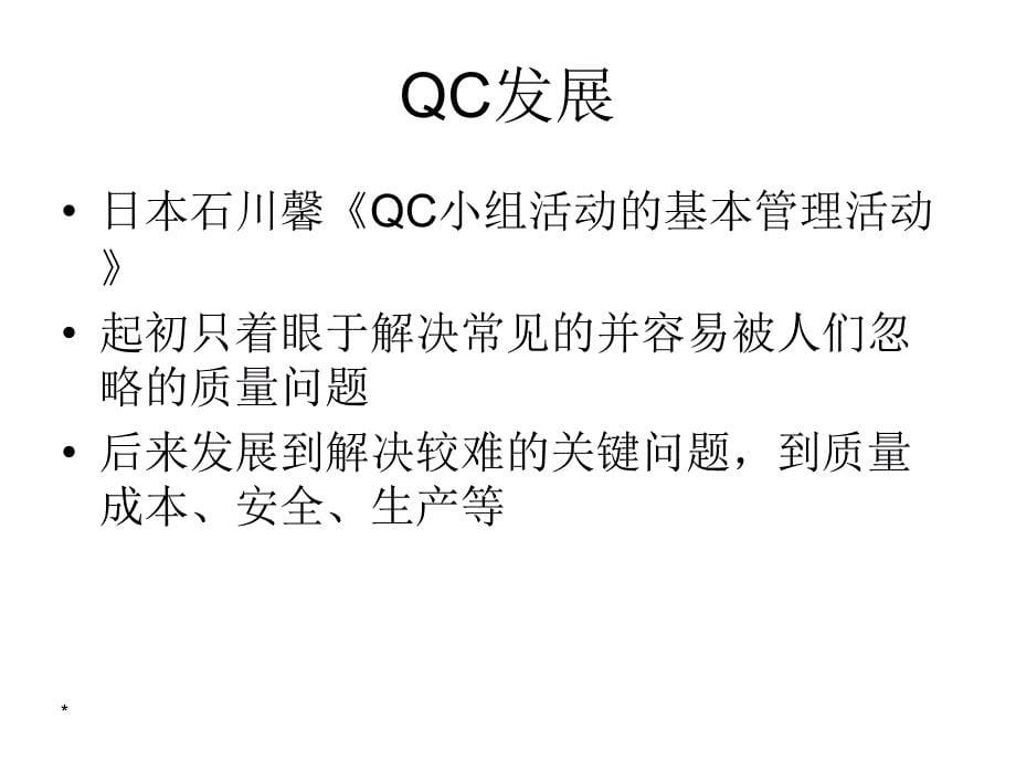 qc质量管理小组及pdca乔ppt课件_第5页