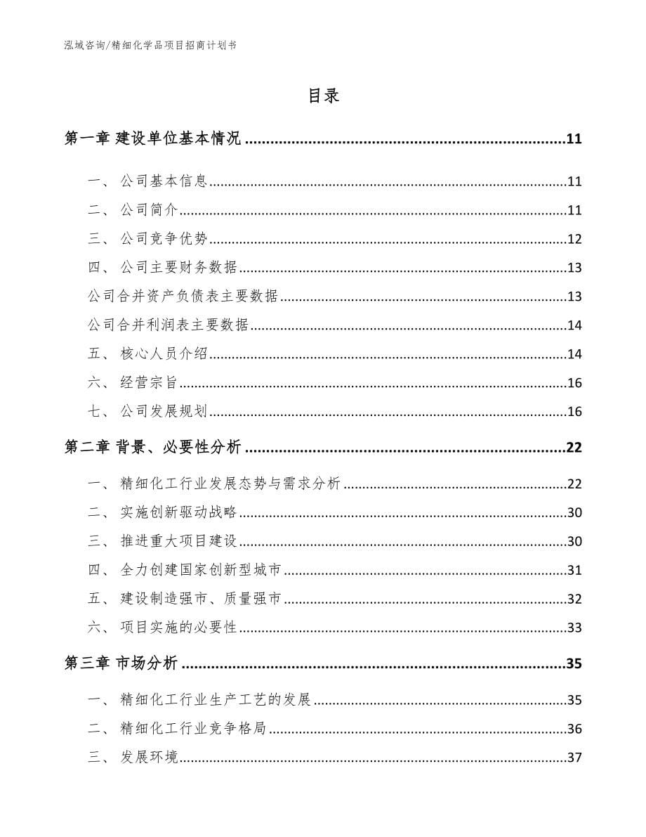 精细化学品项目招商计划书_范文_第5页