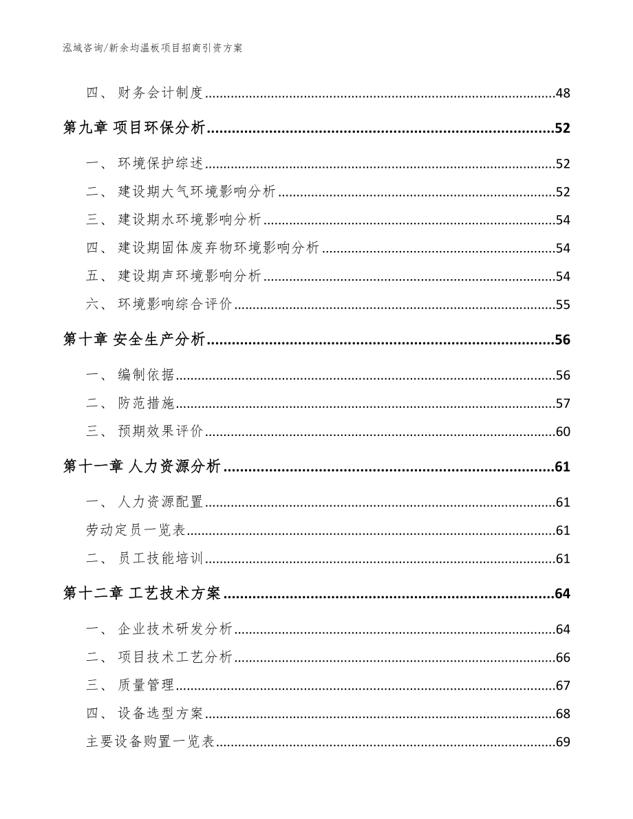 新余均温板项目招商引资方案【参考范文】_第4页