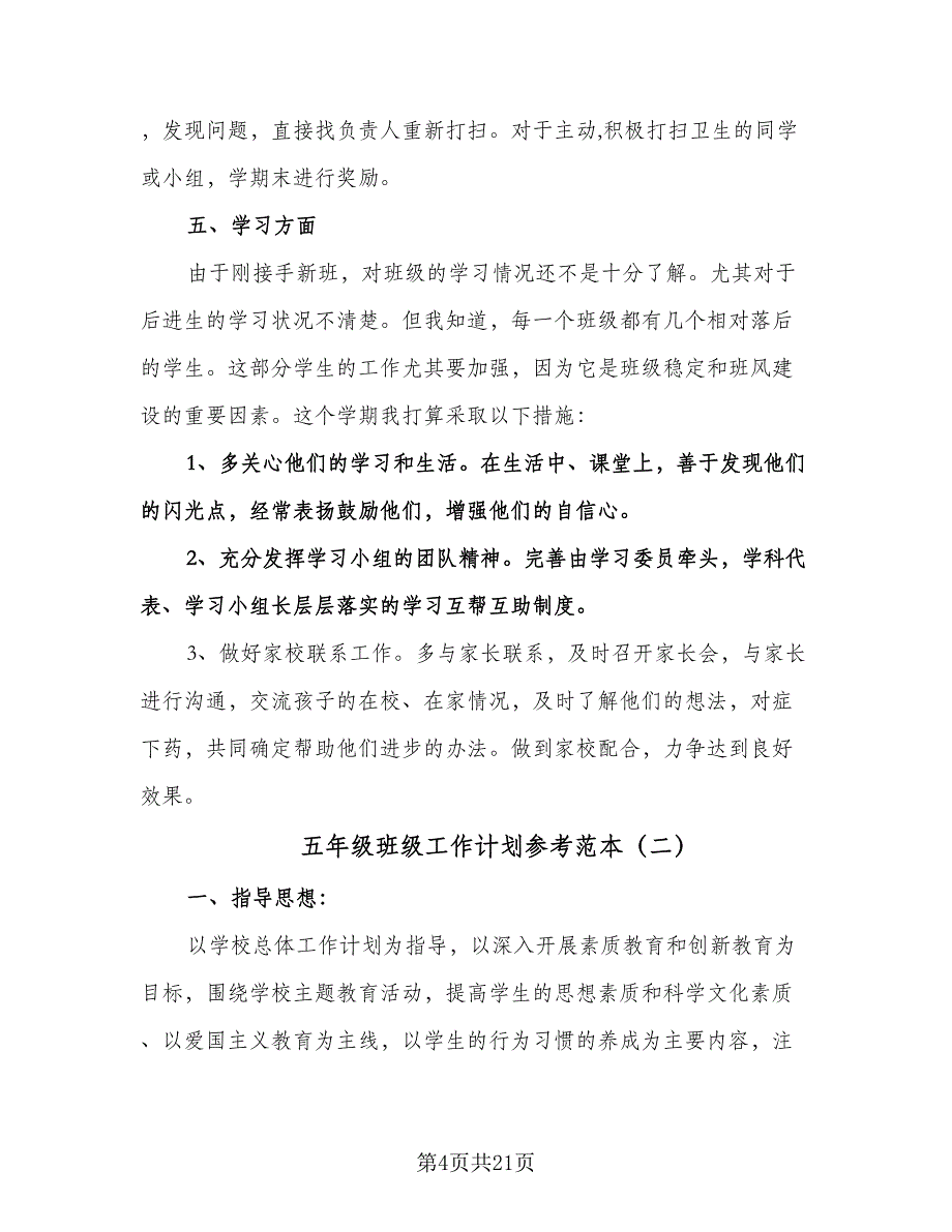 五年级班级工作计划参考范本（五篇）.doc_第4页