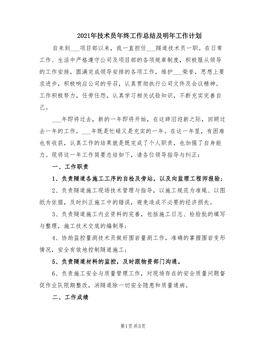 2021年技术员年终工作总结及明年工作计划_第1页