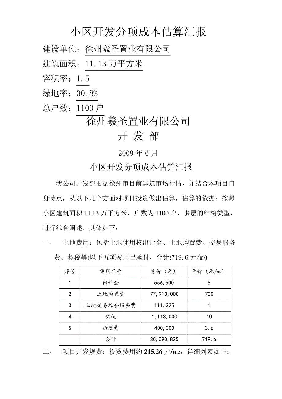 小区开发成本估算_第1页