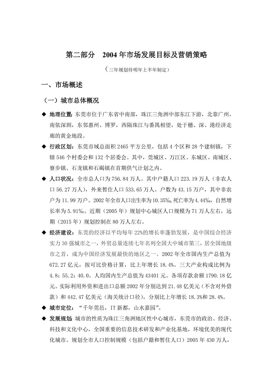 东莞某燃气公司经营管理思路及目标_第3页