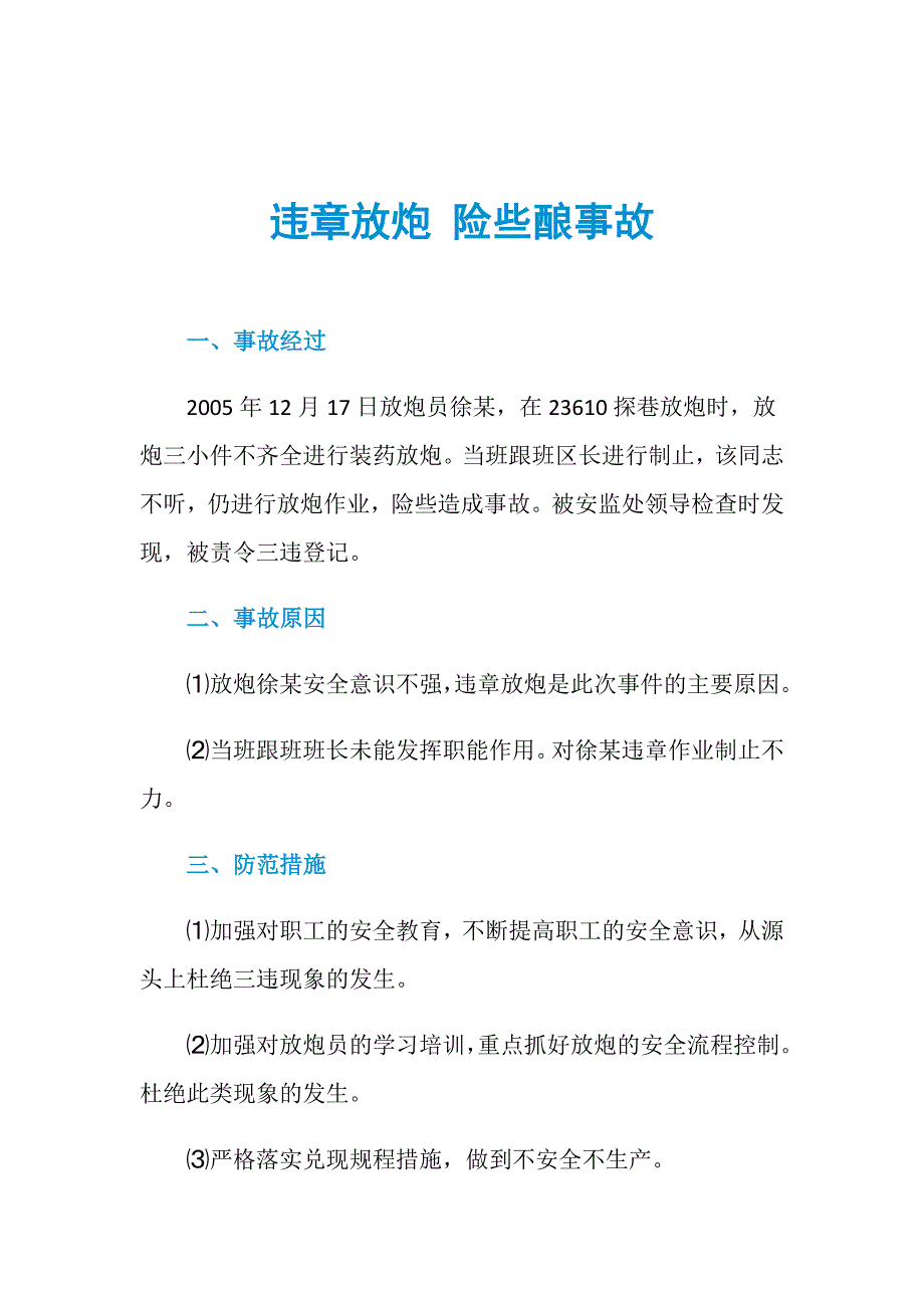 违章放炮 险些酿事故_第1页