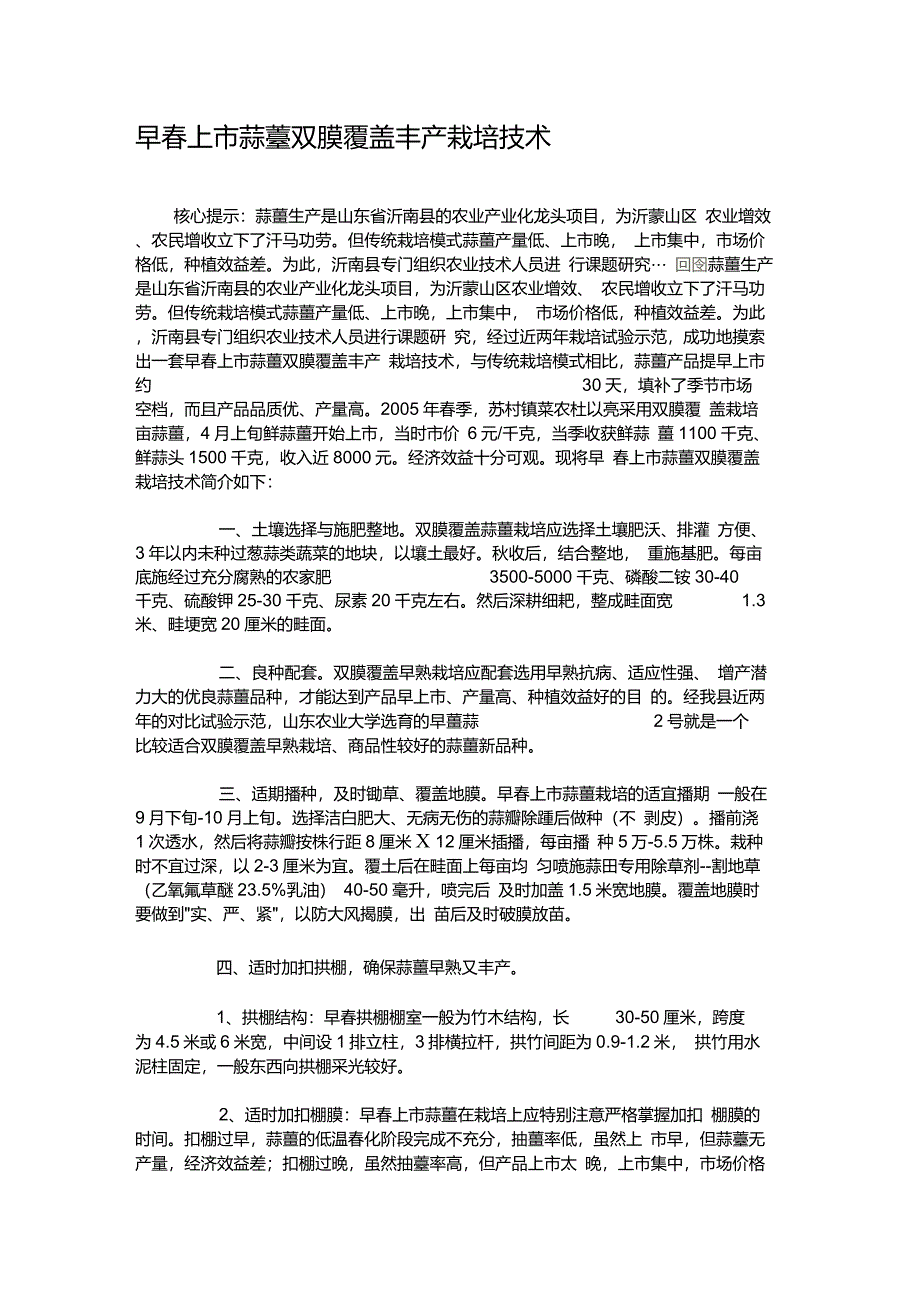 早春上市蒜薹双膜覆盖丰产栽培技术._第1页