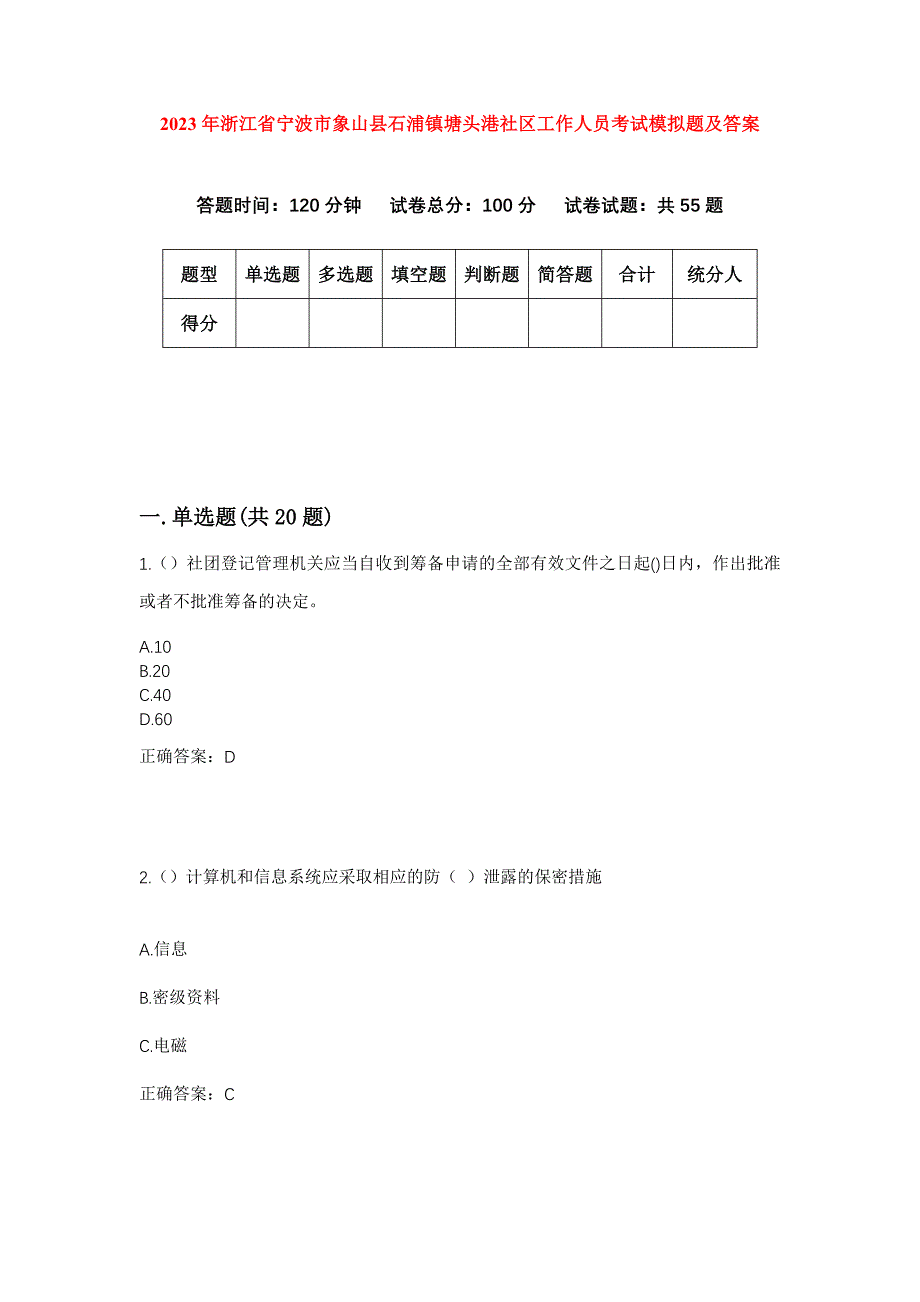 2023年浙江省宁波市象山县石浦镇塘头港社区工作人员考试模拟题及答案_第1页