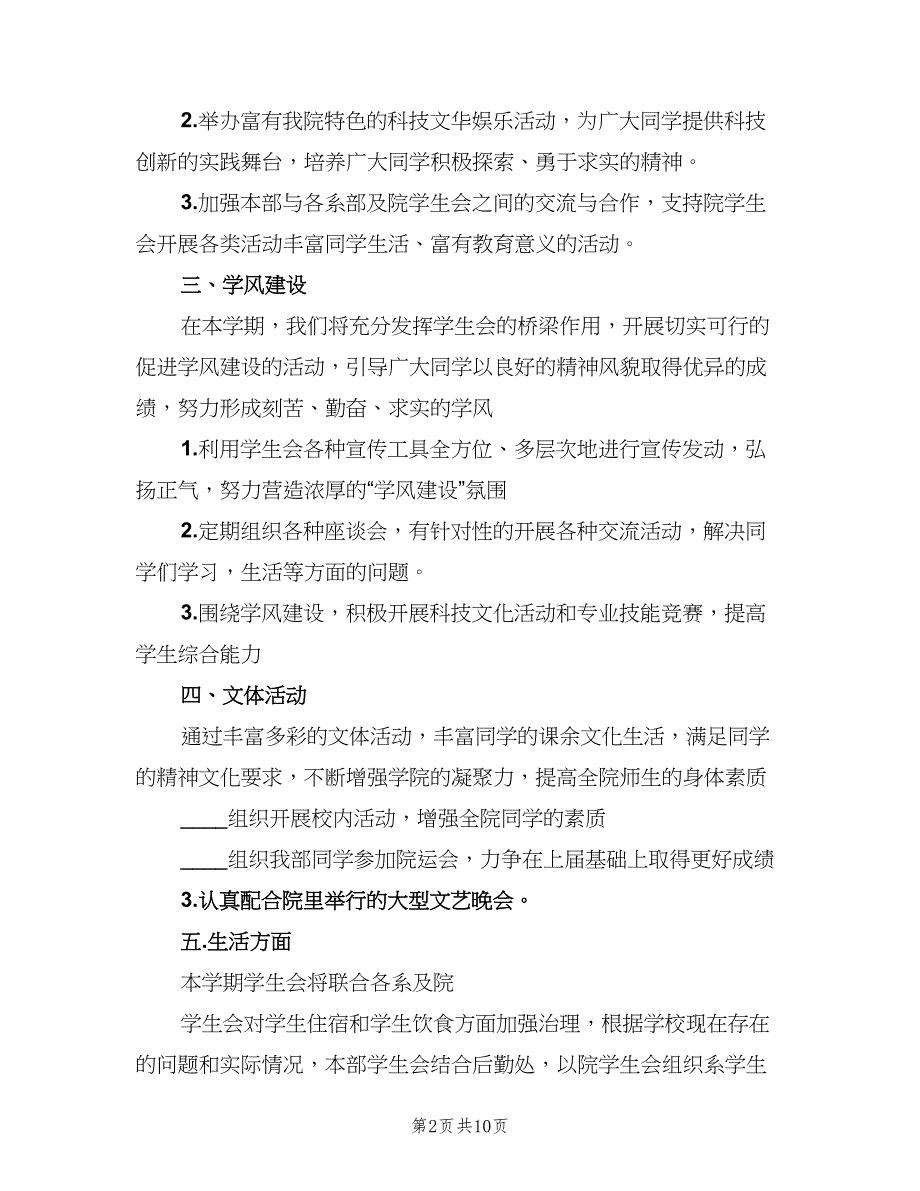 2023学生会新学期工作计划范文（4篇）_第2页