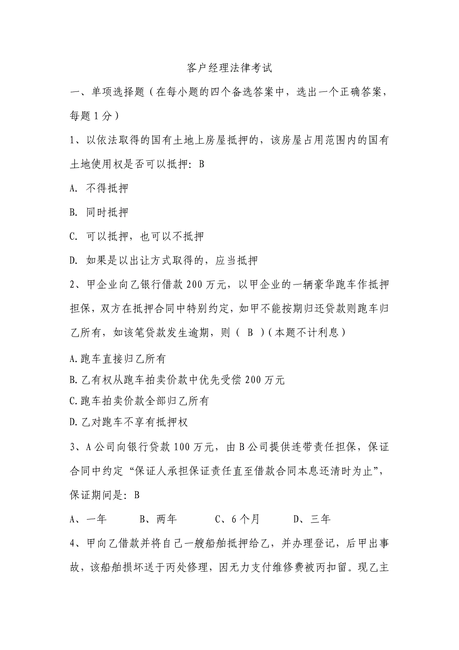 银行客户经理法律考试试题_第1页