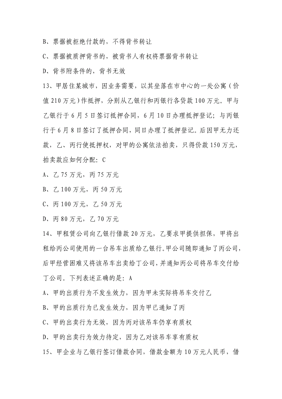 银行客户经理法律考试试题_第4页