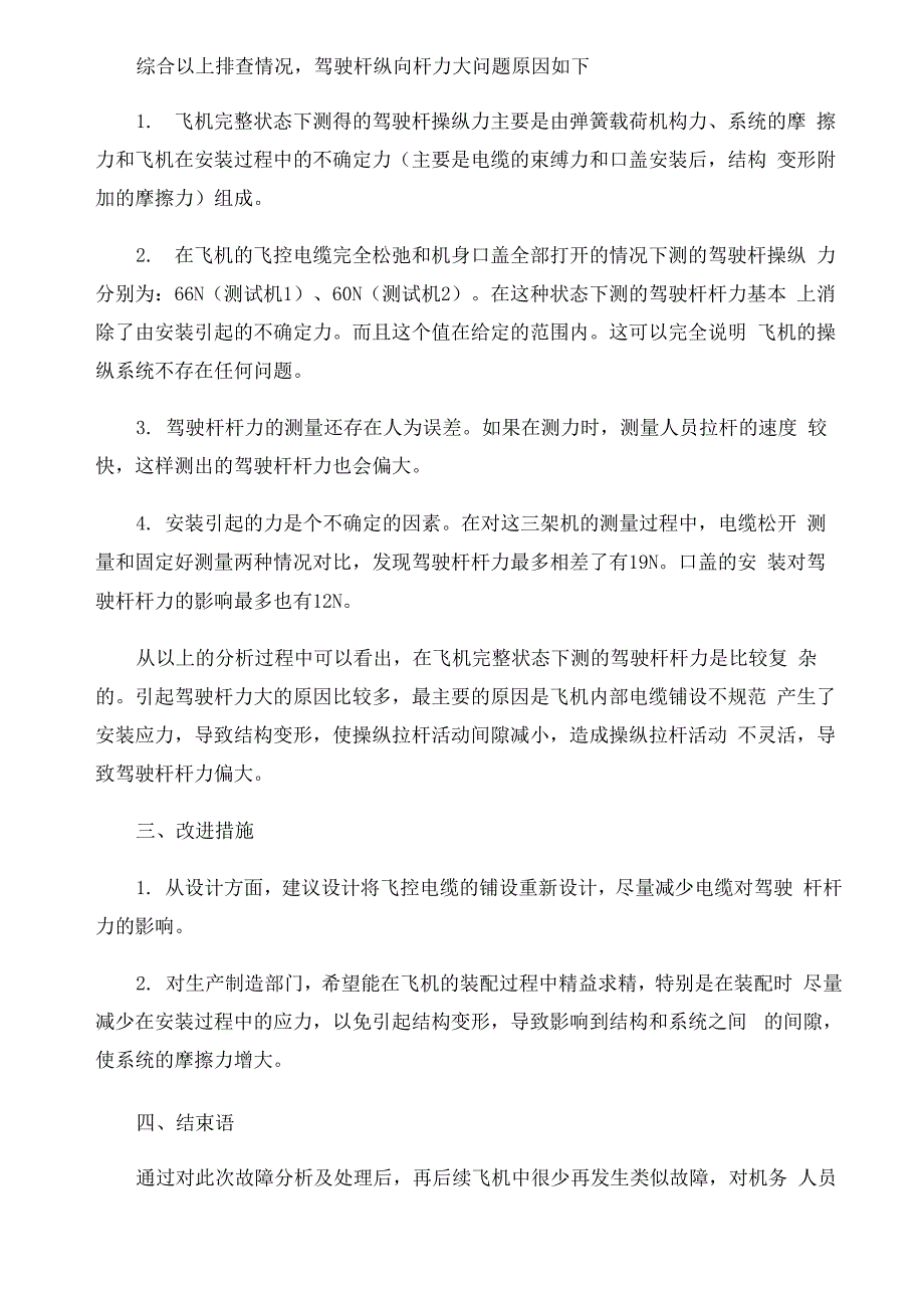 飞机操纵系统驾驶杆力大故障分析_第5页