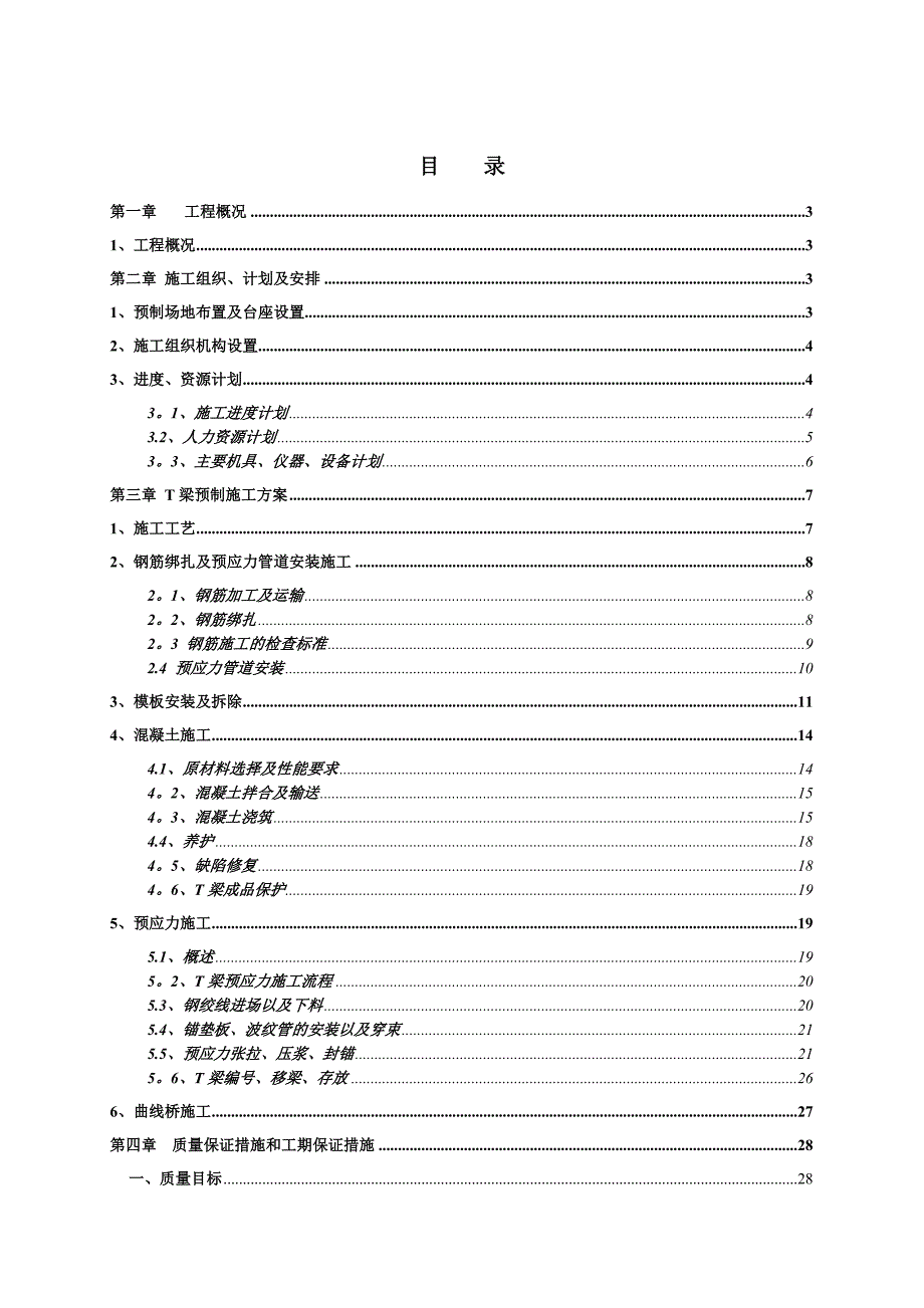 【建筑施工方案】某高速公路T梁预制施工方案_第1页