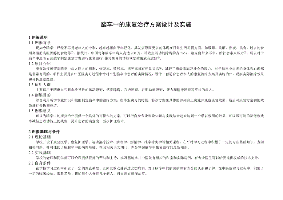 脑卒中的康复治疗方案设计及实施_第1页