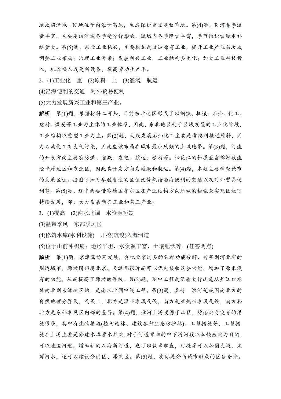 浙江选考考前特训学考70分快练非选择题：突破练六　中国的北方地区 Word版含解析_第4页