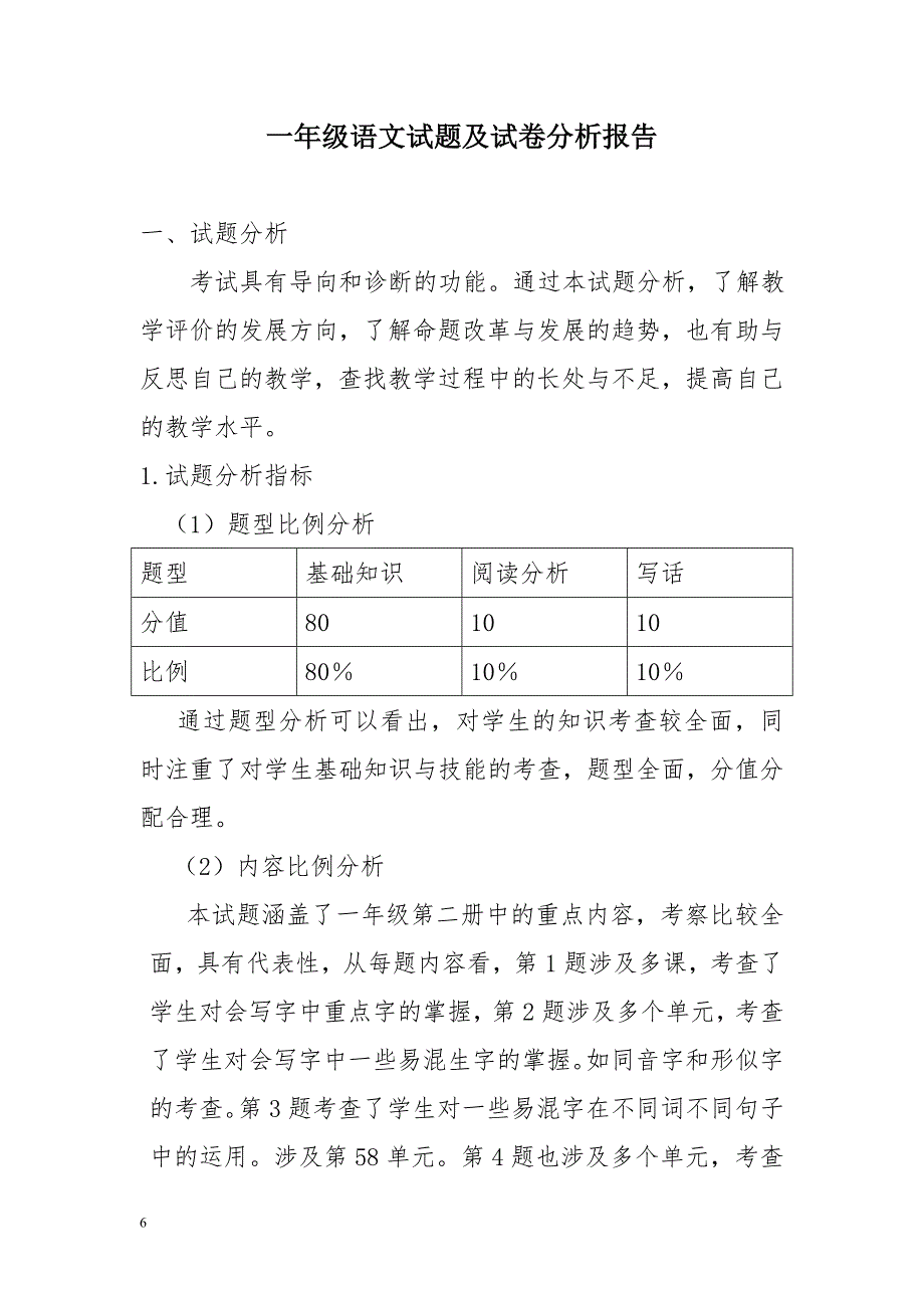 瓦屋小学一年级语文试题及试卷分析报告_第1页