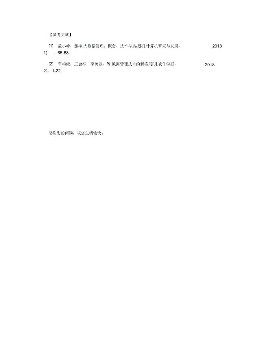 企业管理信息系统中大数据的应用_第3页