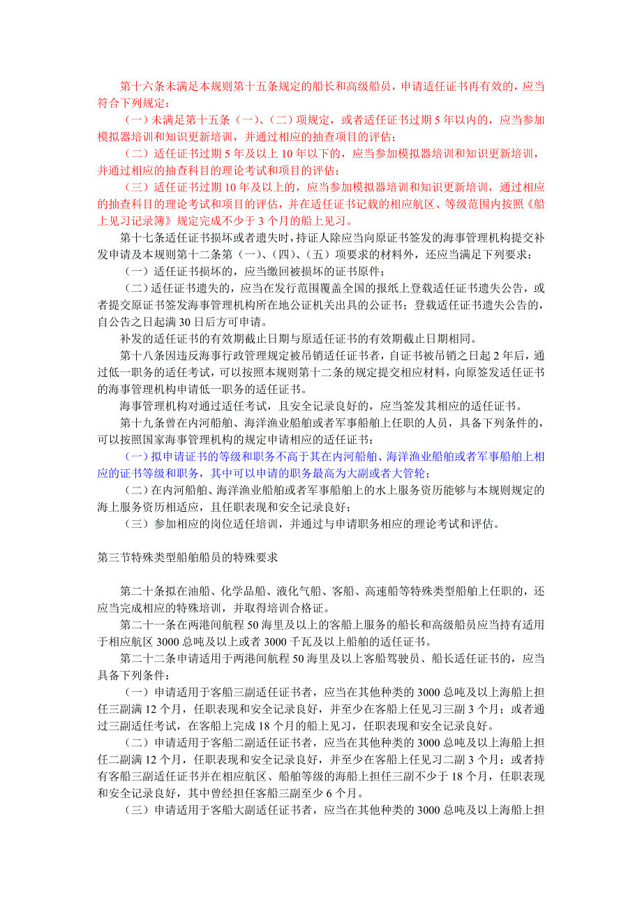 中华人民共和国海船船员适任考试和发证规则2011.doc_第4页