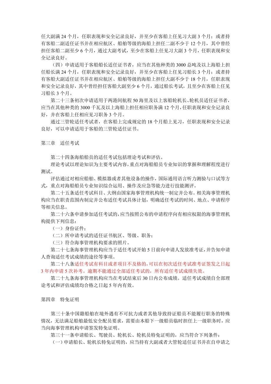 中华人民共和国海船船员适任考试和发证规则2011.doc_第5页