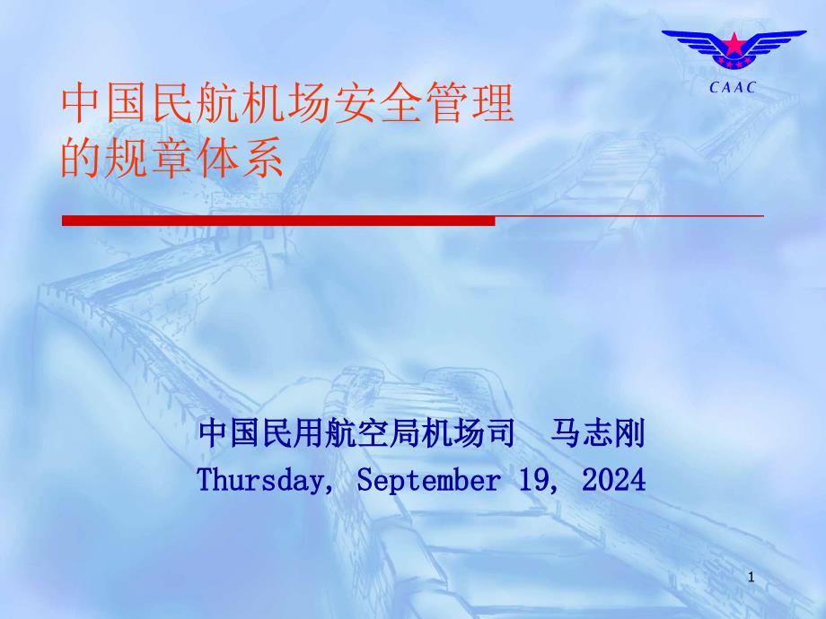 中国民用航空机场安全管理规章体系介绍课件_第1页