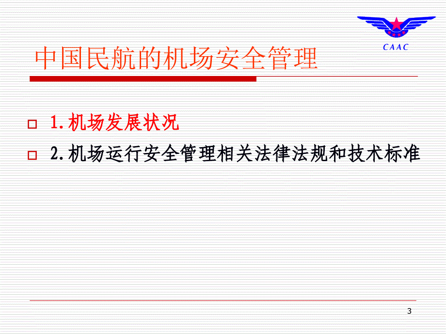 中国民用航空机场安全管理规章体系介绍课件_第3页