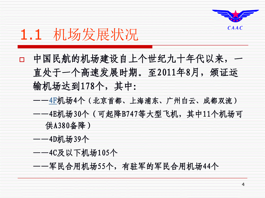 中国民用航空机场安全管理规章体系介绍课件_第4页