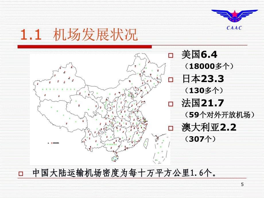 中国民用航空机场安全管理规章体系介绍课件_第5页