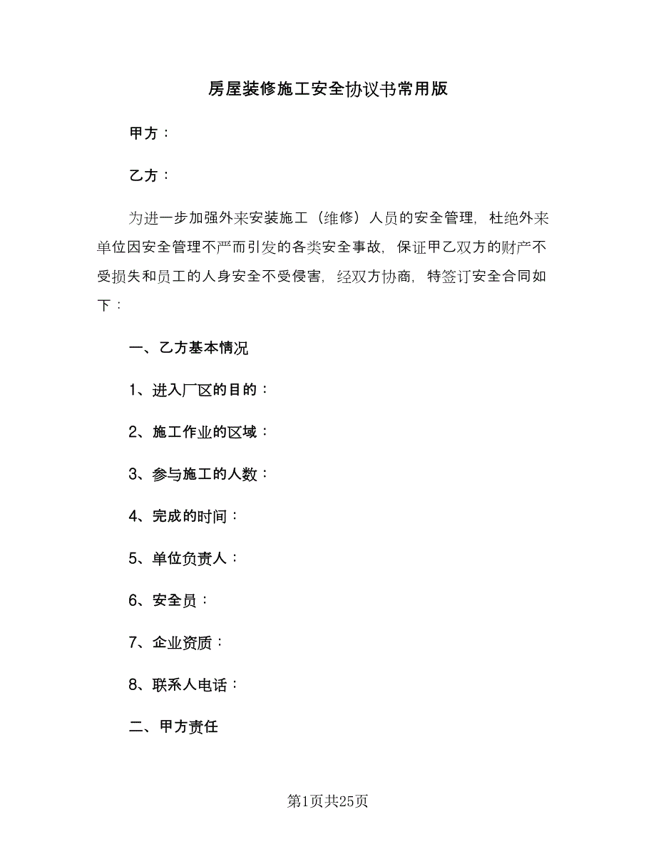 房屋装修施工安全协议书常用版（五篇）.doc_第1页