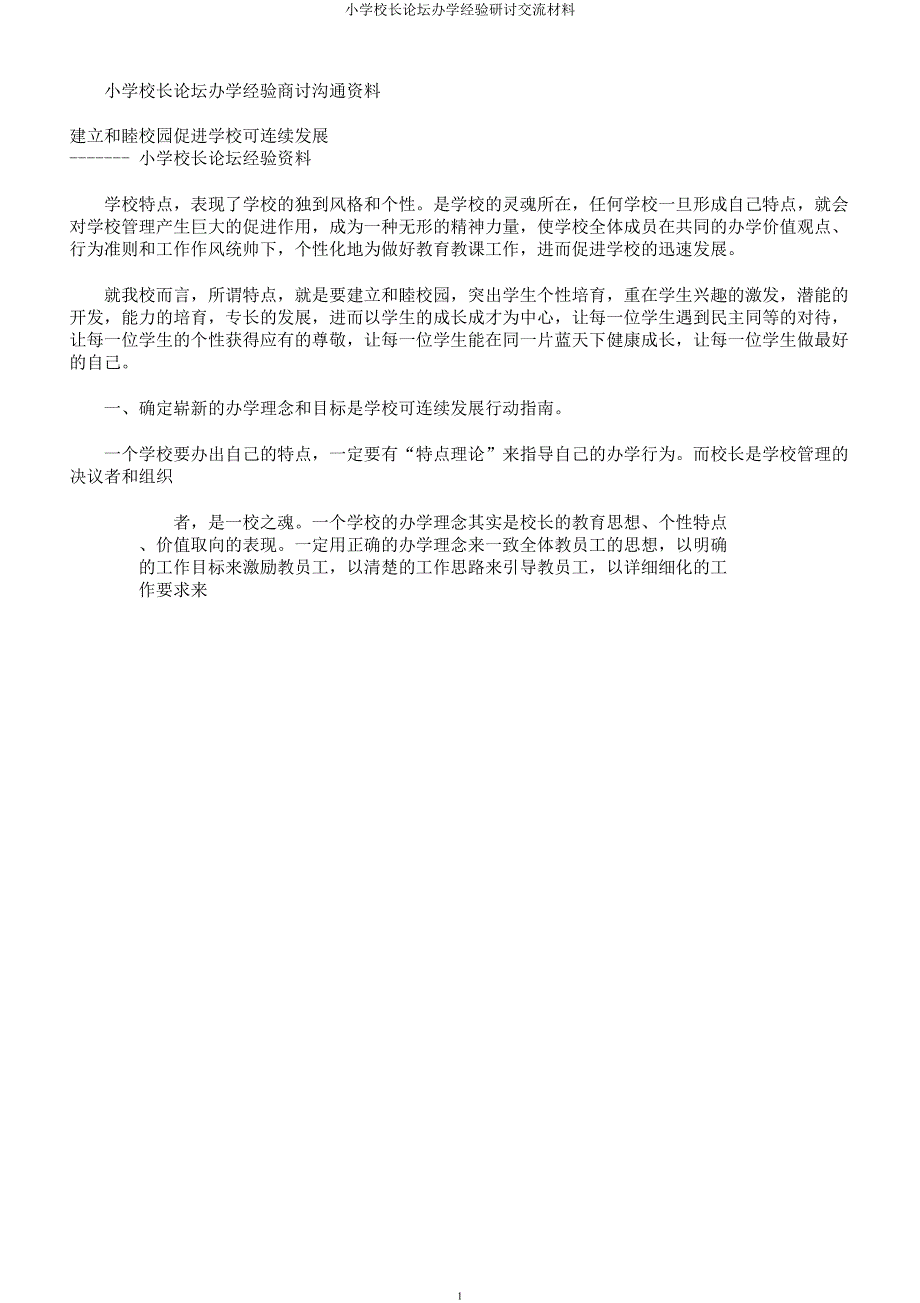 小学校长论坛办学经验研讨交流材料.docx_第1页