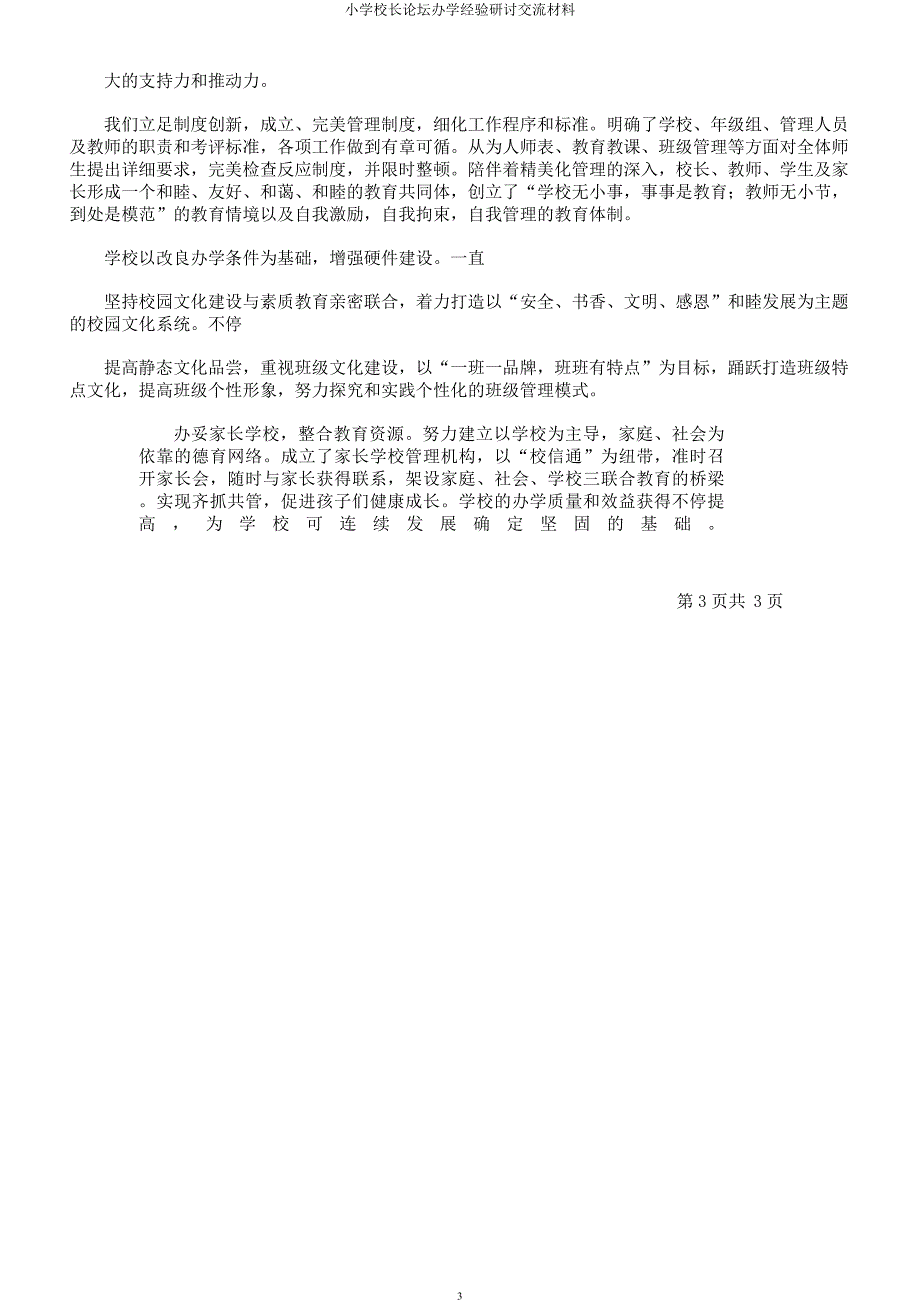 小学校长论坛办学经验研讨交流材料.docx_第3页