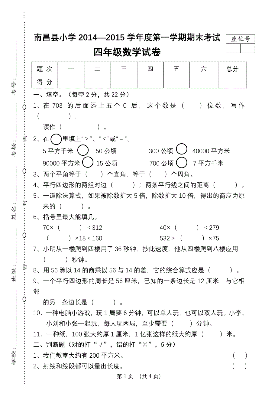 江西南昌四年级数学学科期末卷(1)_第1页