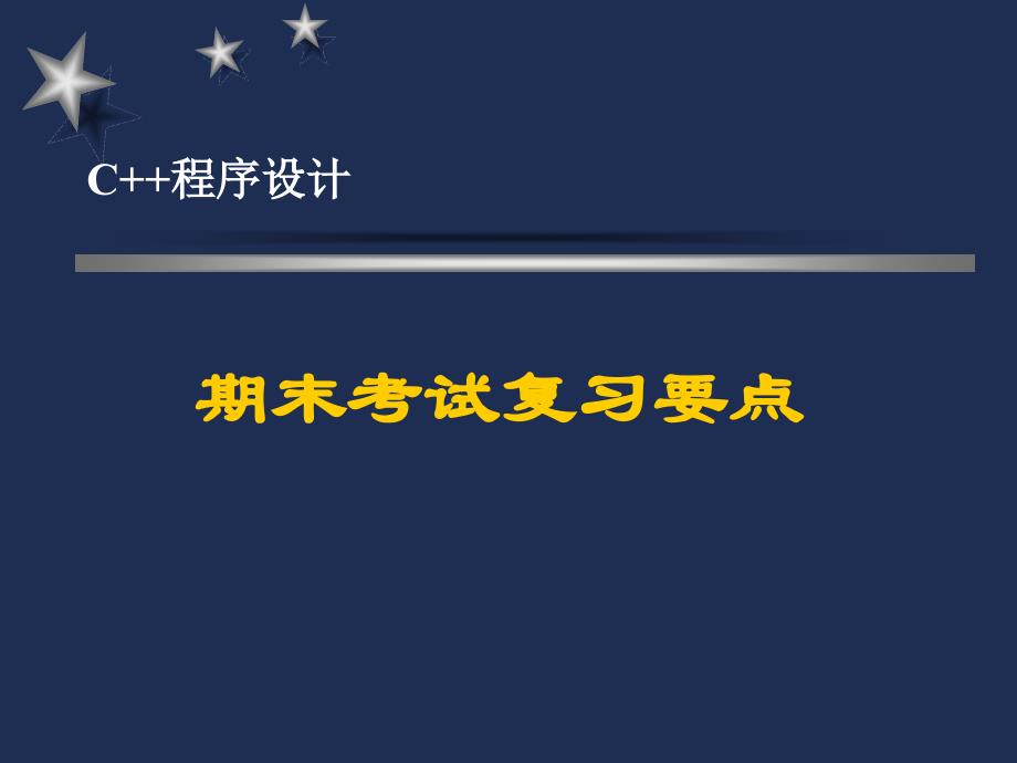 C++期末考试复习要点_第1页