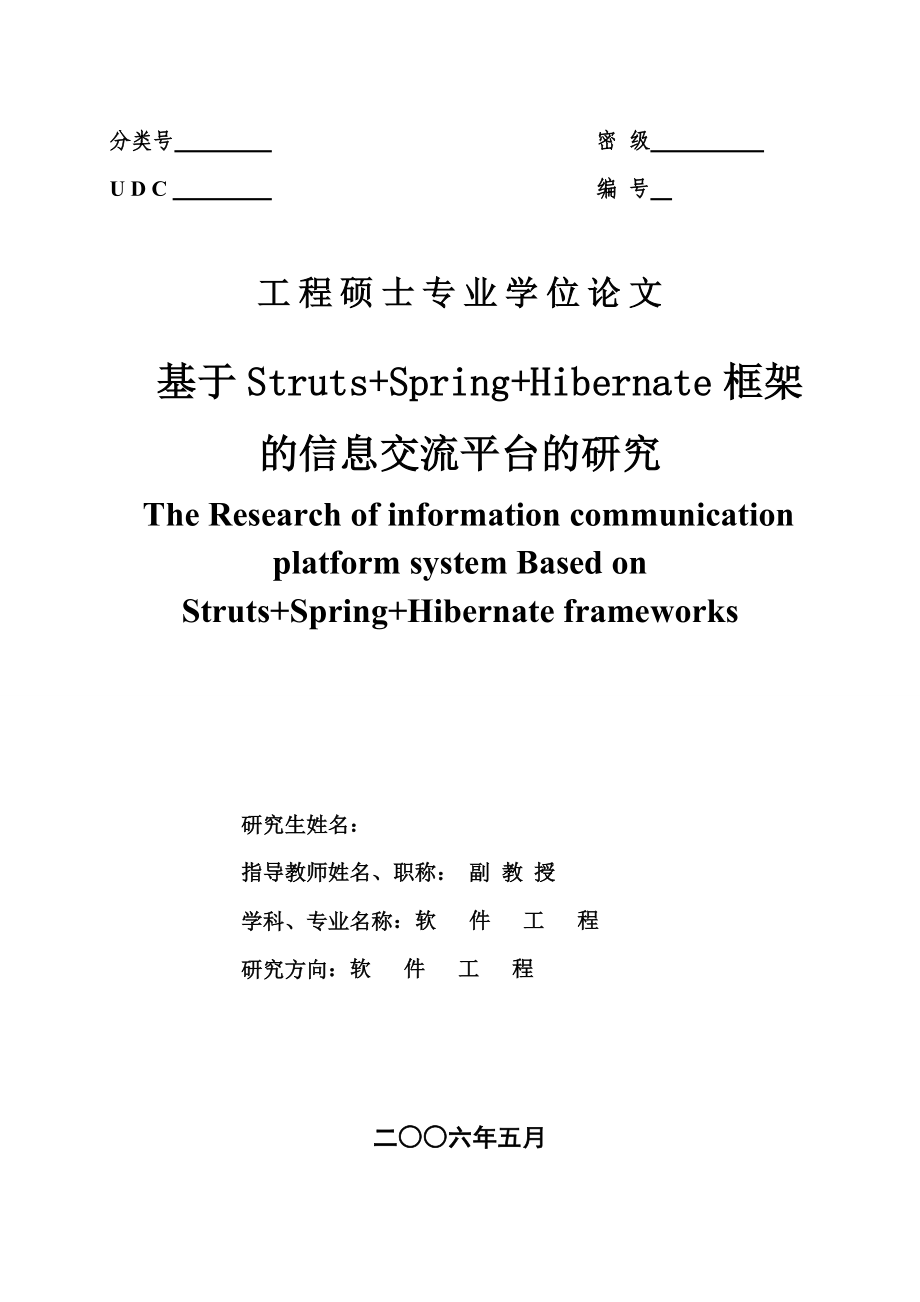 [优秀毕业设计精品]基于Struts+Spring+Hibernate框架的信息交流平台的研究_第1页