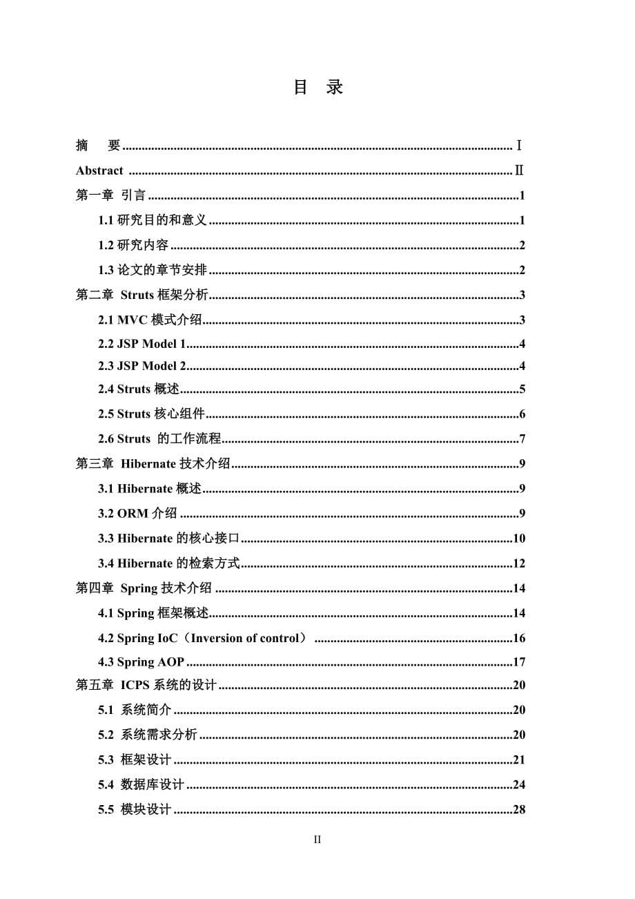 [优秀毕业设计精品]基于Struts+Spring+Hibernate框架的信息交流平台的研究_第5页