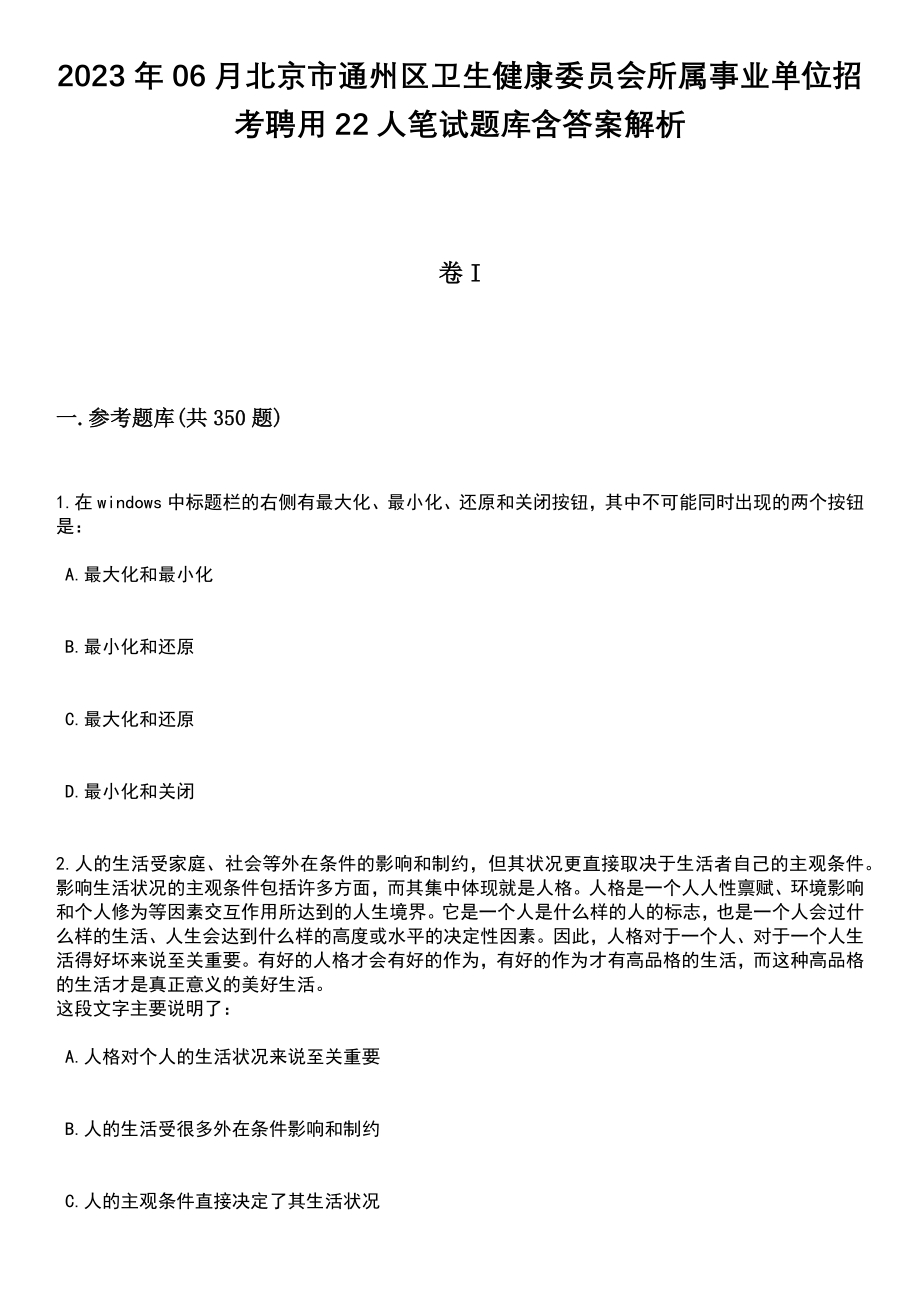 2023年06月北京市通州区卫生健康委员会所属事业单位招考聘用22人笔试题库含答案解析_第1页