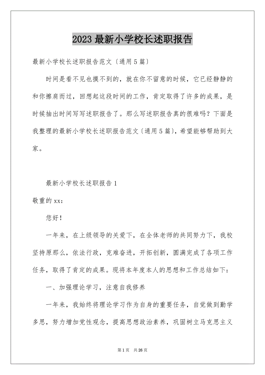 2023年最新小学校长述职报告范文.docx_第1页