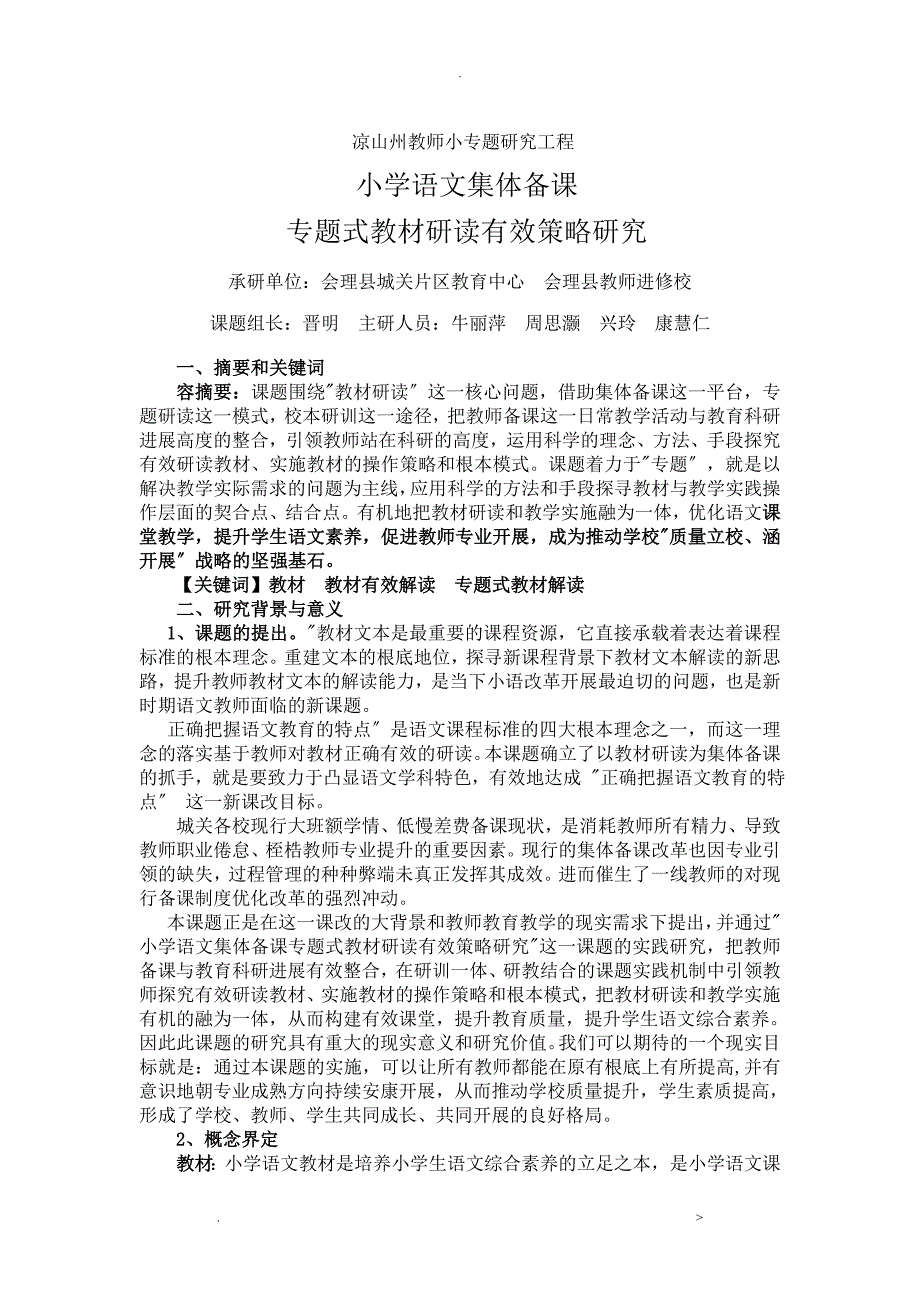 小学语文集体备课专题式教材研读有效策略研究报告琰研究报告_第1页