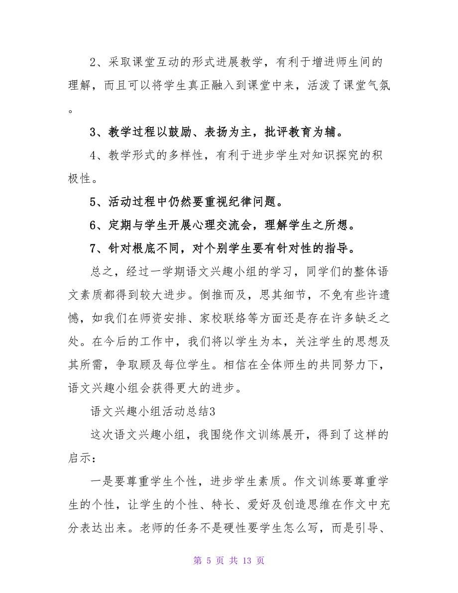 语文兴趣小组活动总结（通用6篇）.doc_第5页