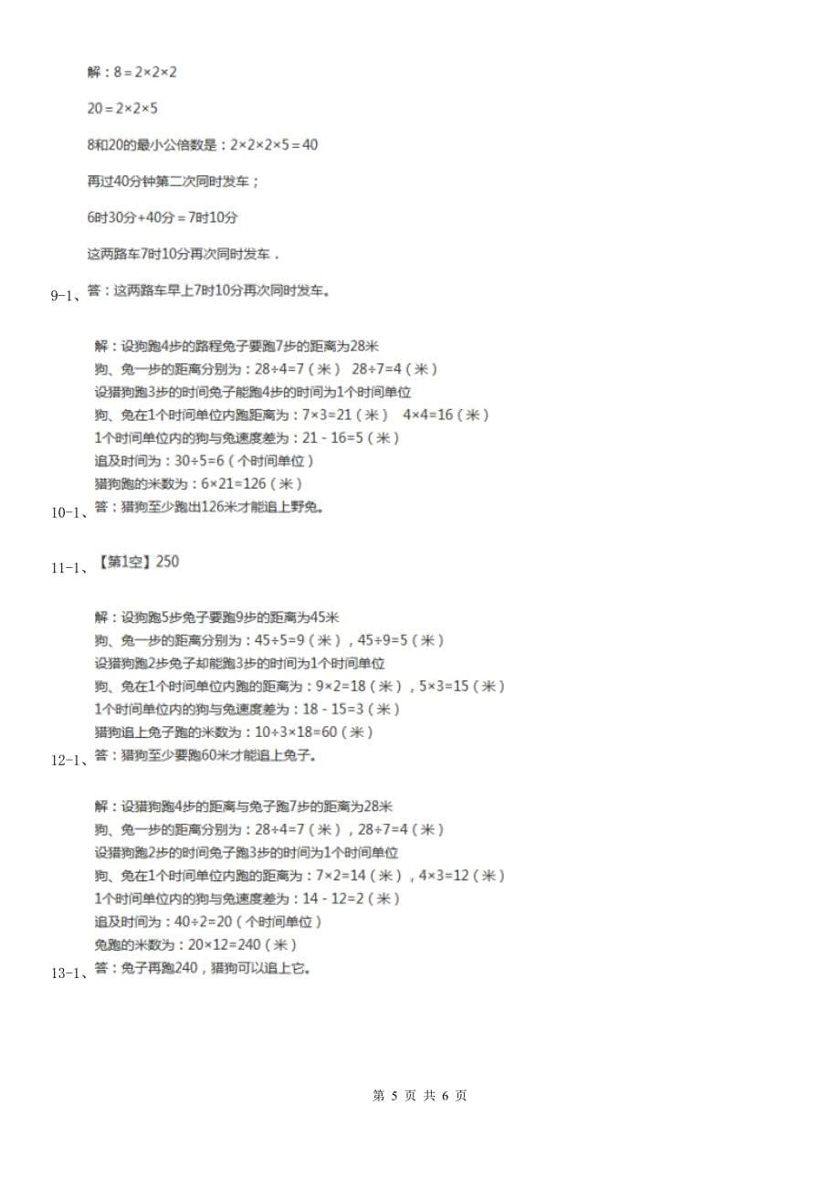 福建省莆田市数学小学奥数系列3-2-3猎狗追兔问题_第5页