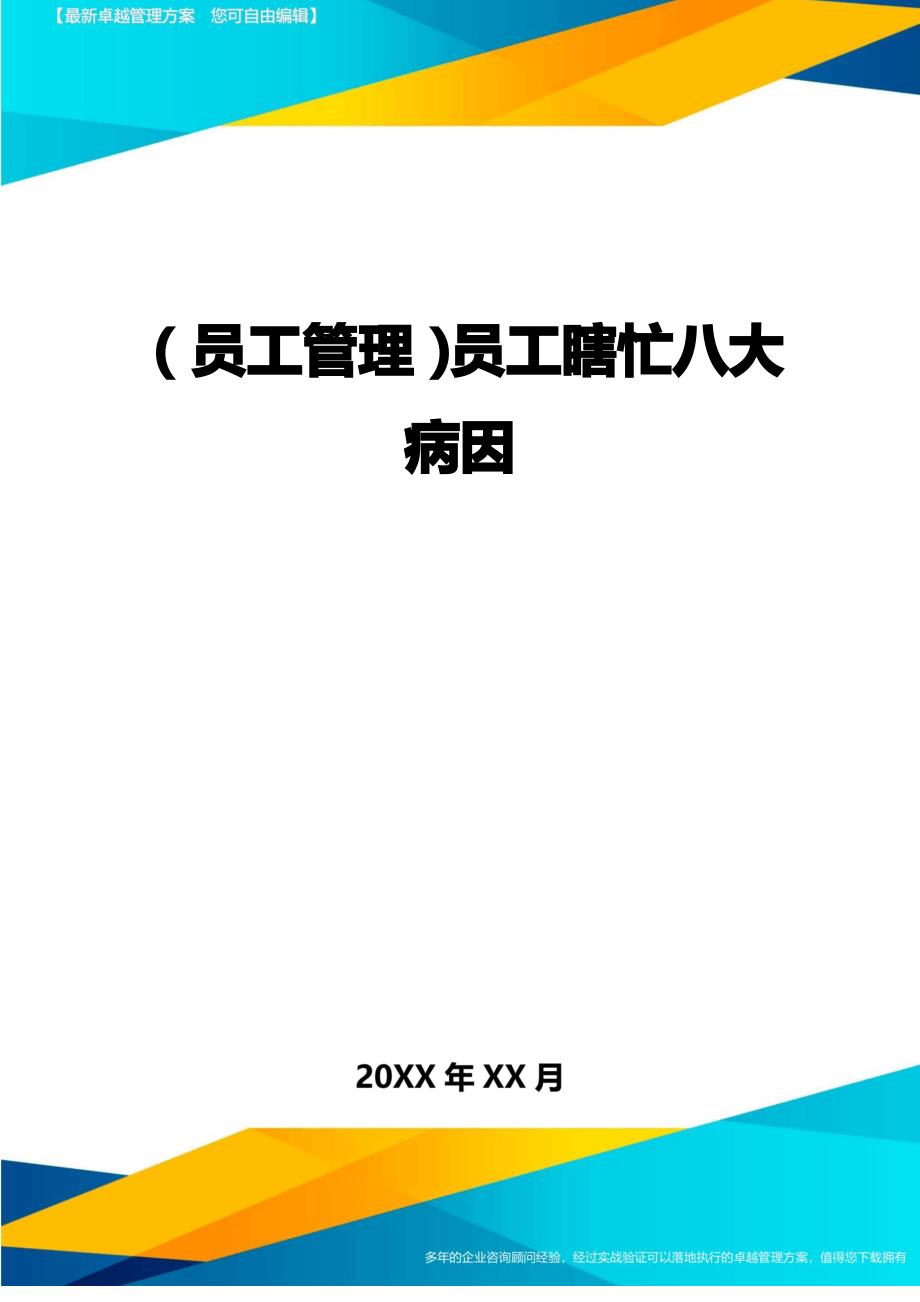 2020年员工管理员工瞎忙八大病因完整版_第1页