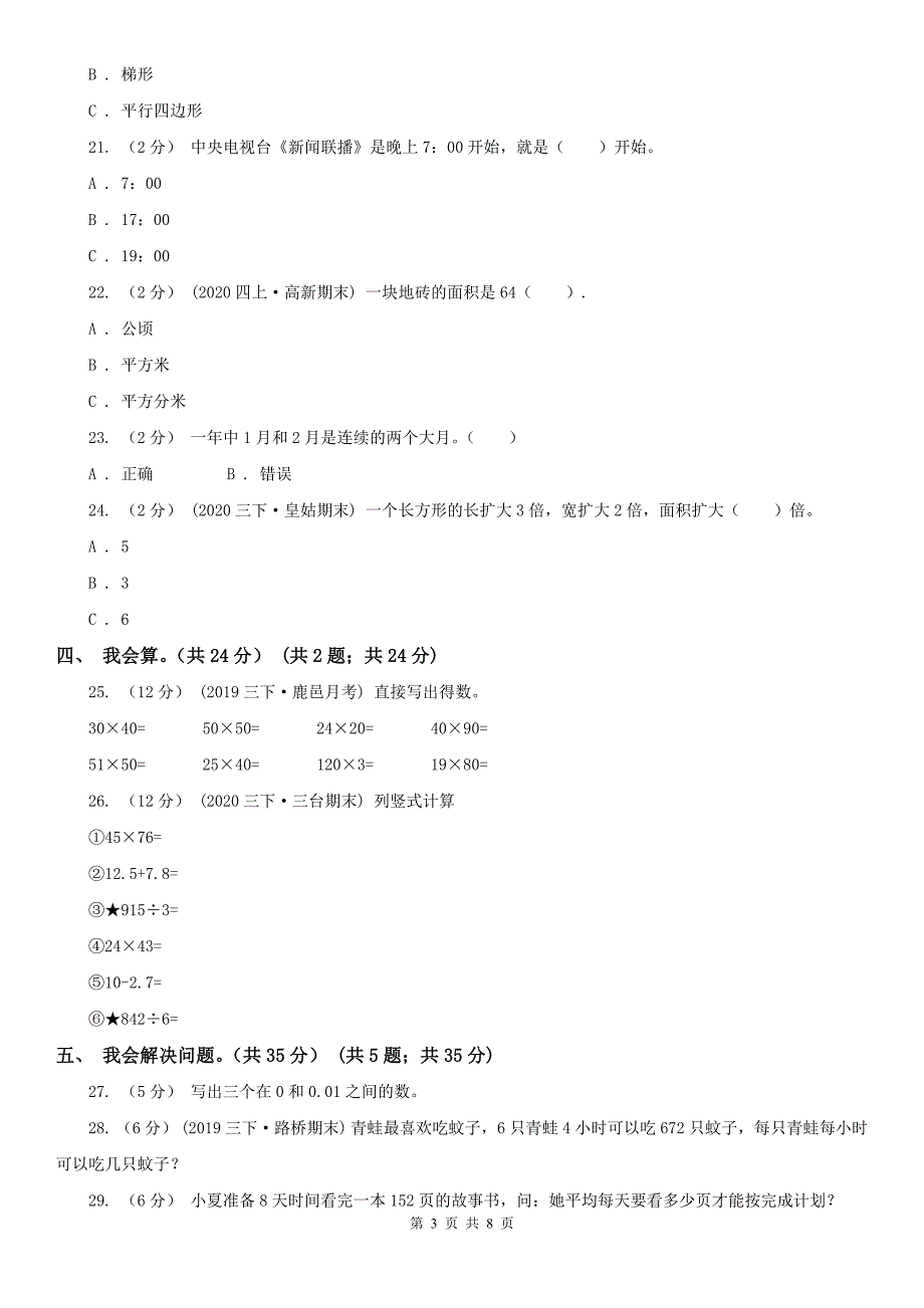 东营市利津县数学三年级下册数学期末测试卷四_第3页