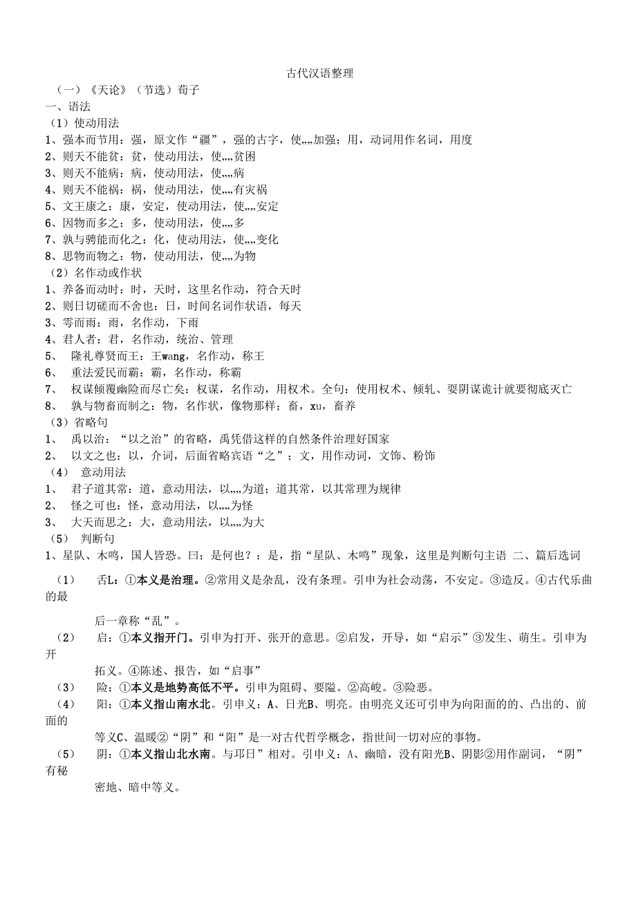 古代汉语整理_第1页