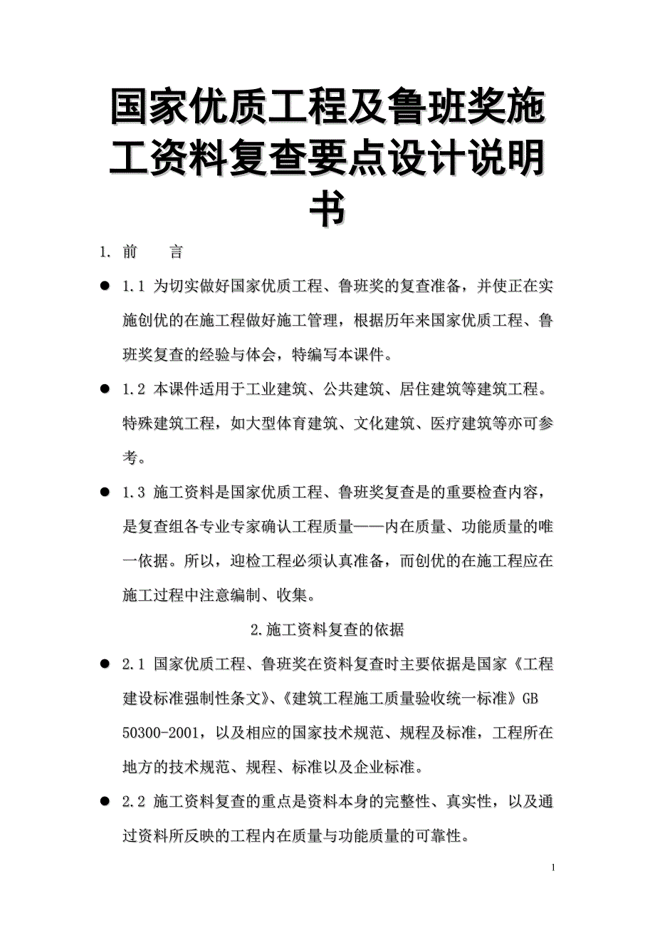 国家优质工程及鲁班奖施工资料复查要点设计说明书_第1页