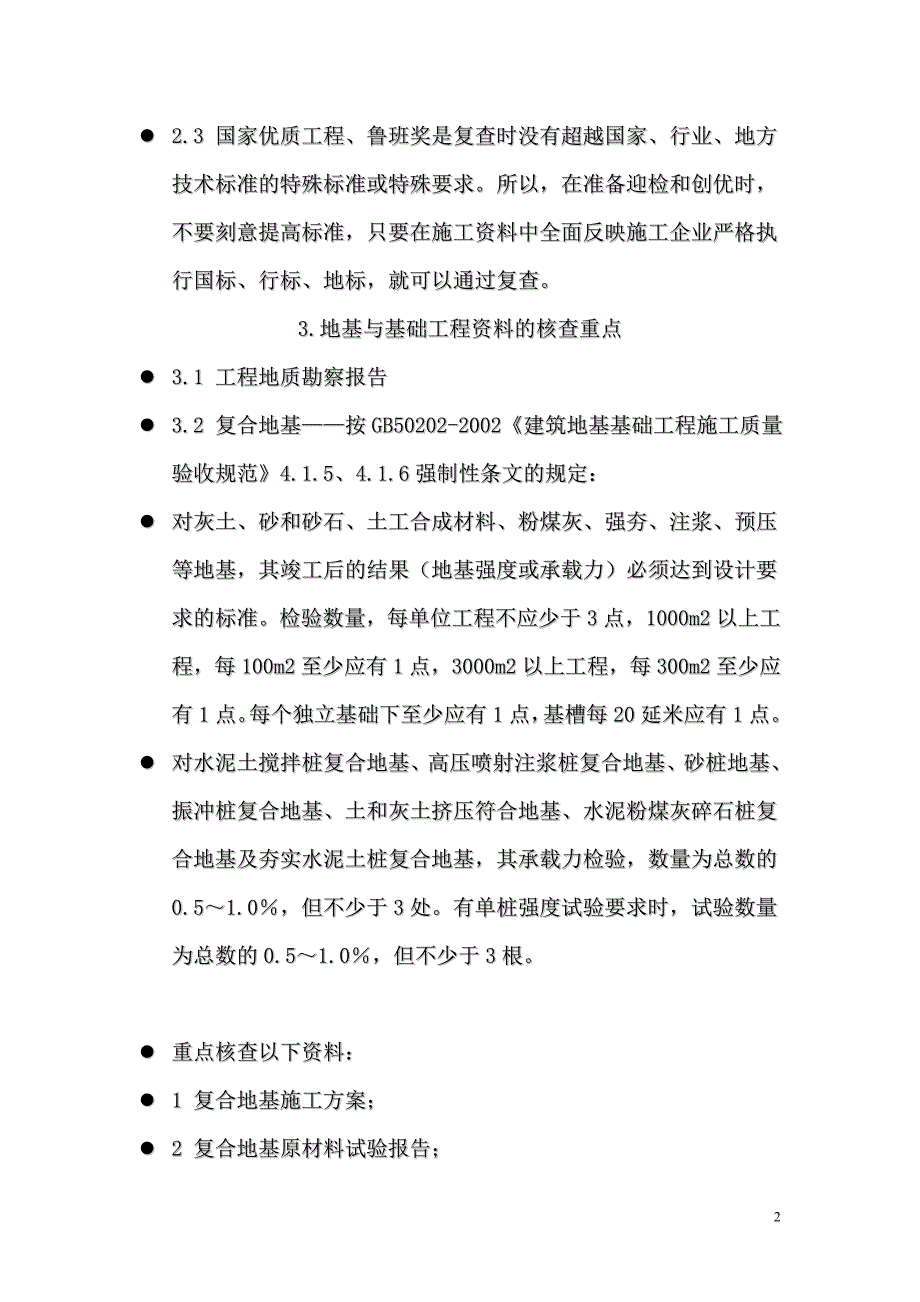 国家优质工程及鲁班奖施工资料复查要点设计说明书_第2页