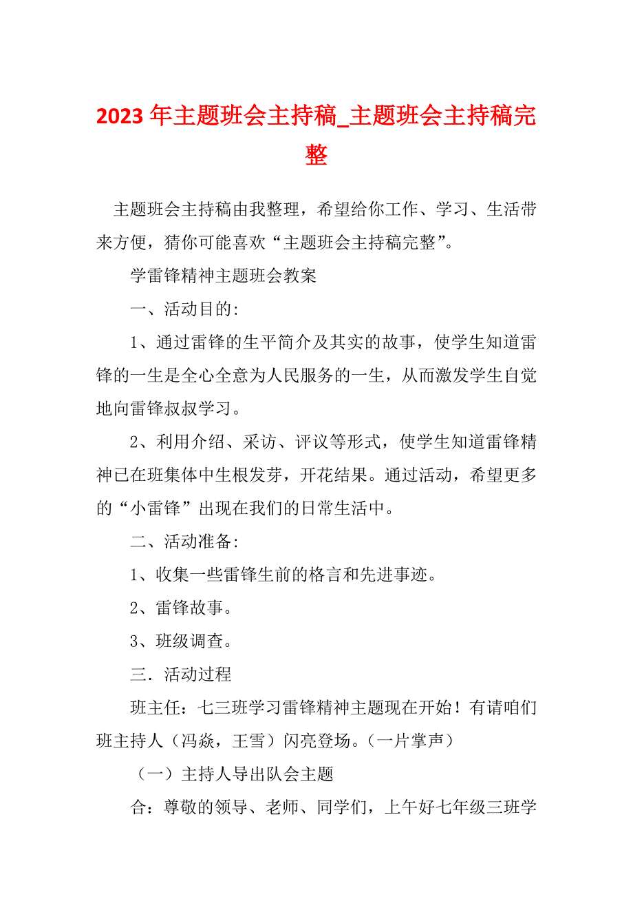 2023年主题班会主持稿_主题班会主持稿完整_2_第1页