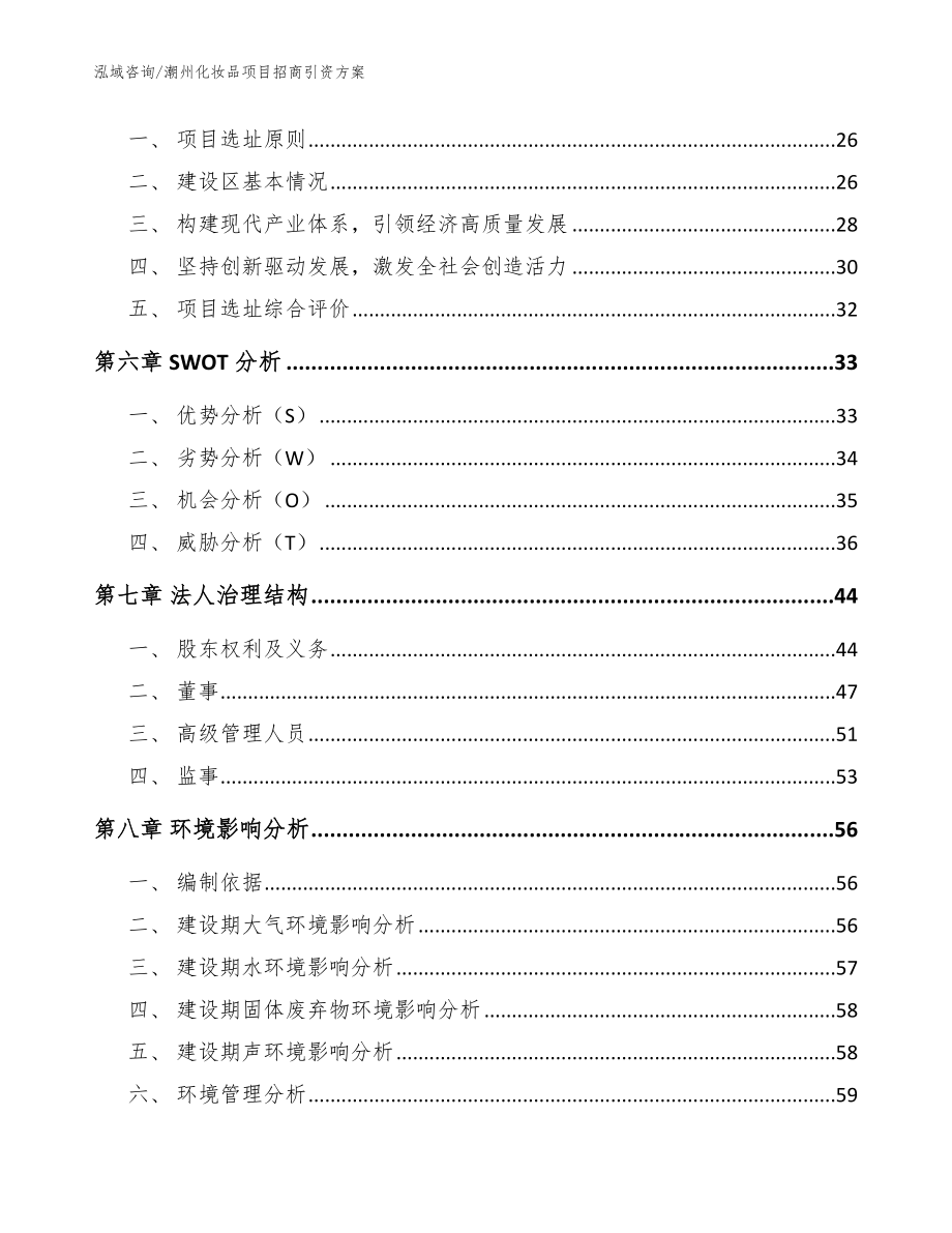 潮州化妆品项目招商引资方案【模板范文】_第2页