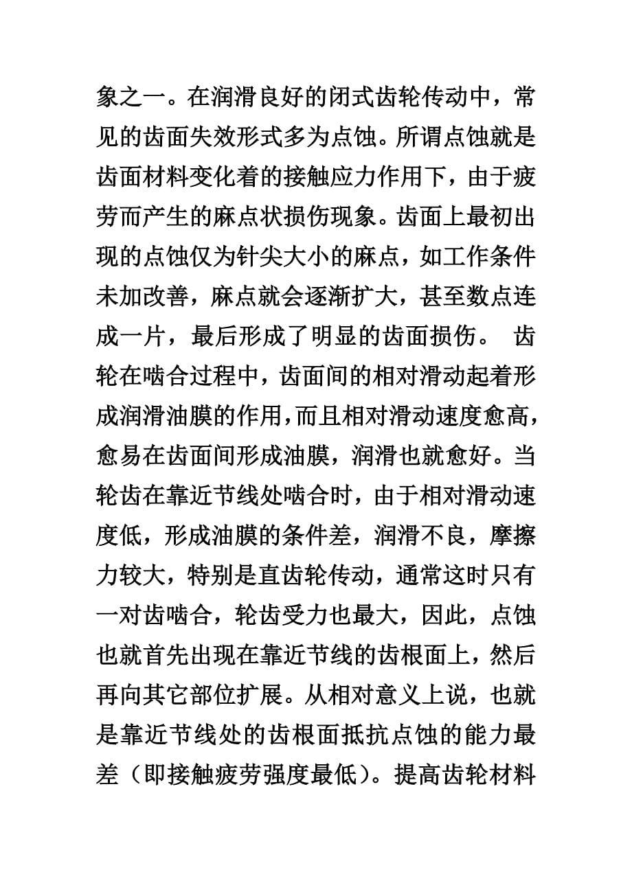 齿轮失效主要形式 齿轮 材料.doc_第5页