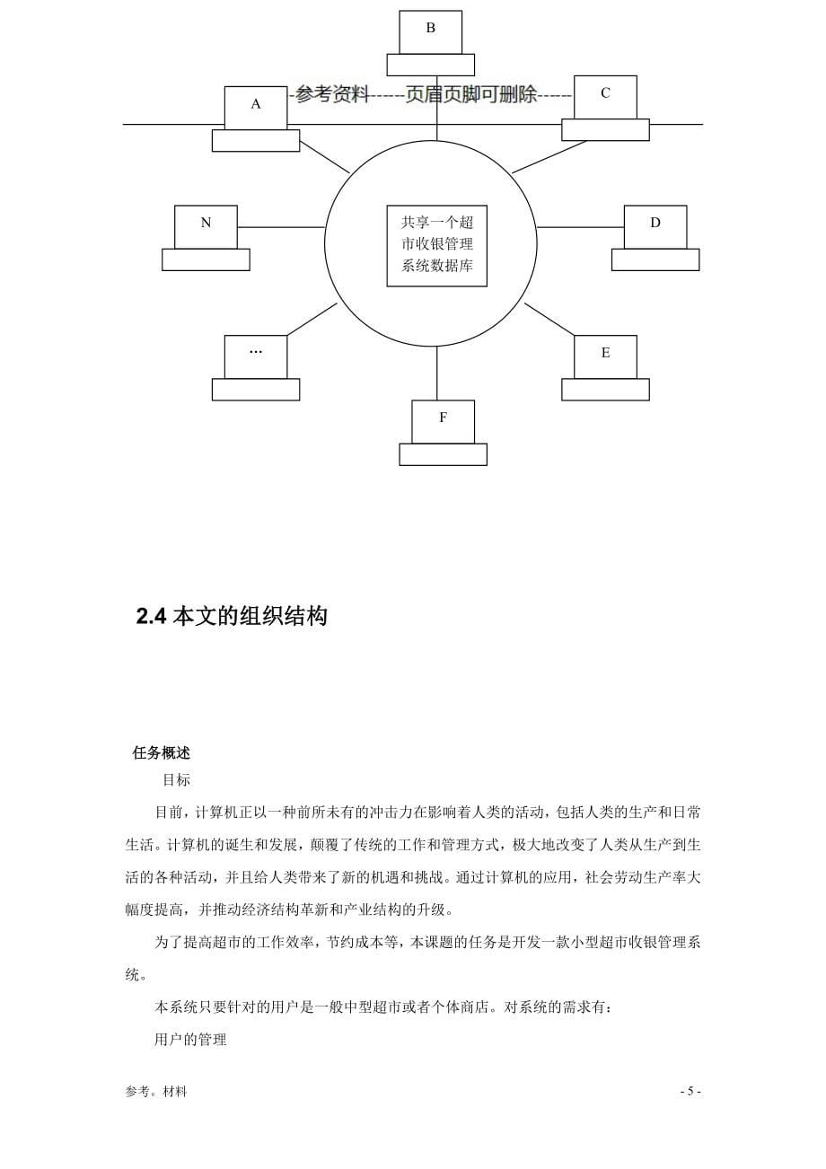 超市收银管理系统设计与实现(终极版)[参考内容]_第5页