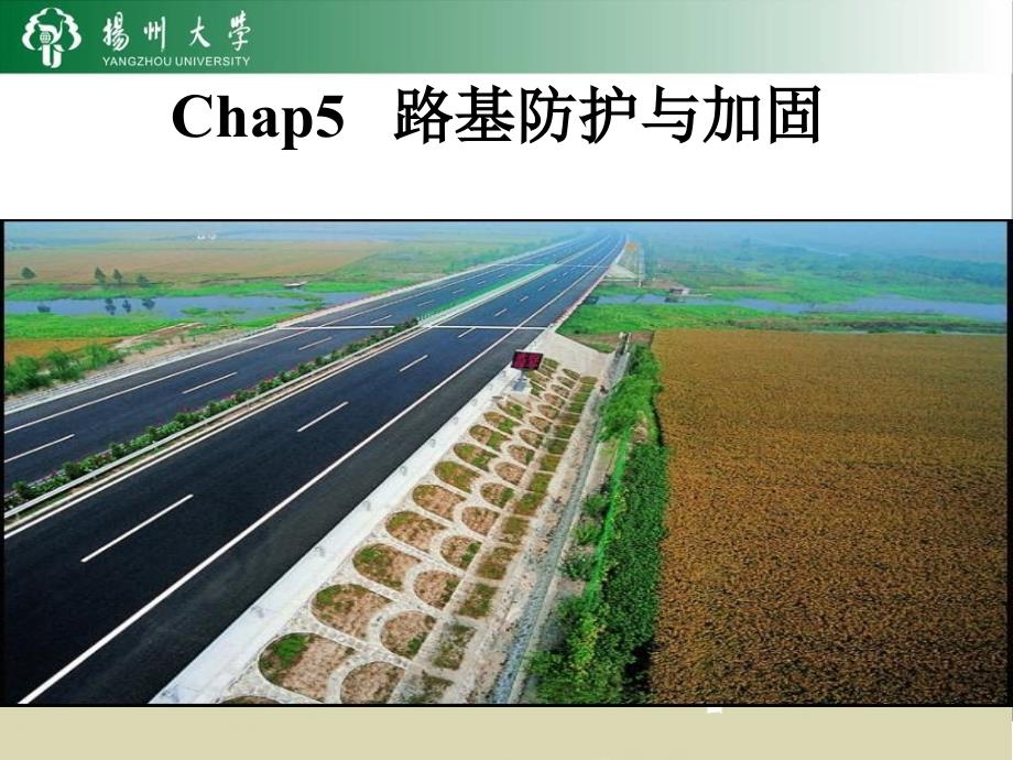 chap5路基防护与加固_第1页