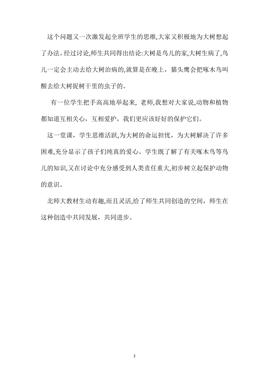 小学一年级语文教案啄木鸟教学随笔_第2页