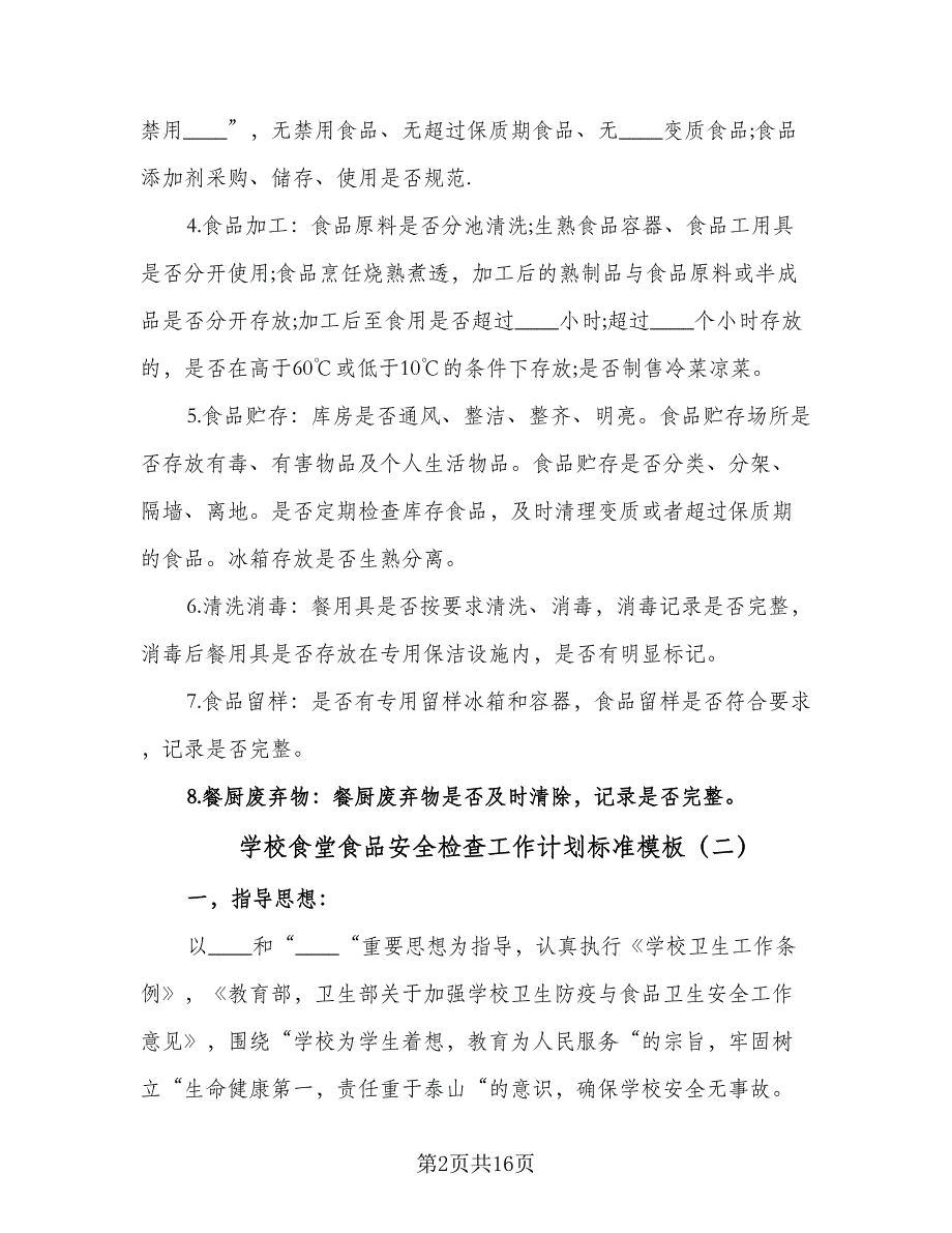 学校食堂食品安全检查工作计划标准模板（4篇）_第2页